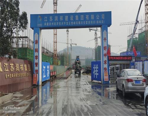  江蘇潤祥建設(shè)徐州譽(yù)峰苑項(xiàng)目（智慧工地）